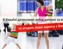 Міністр юстиції надає консультації щодо виїзду дитини за кордон з одним із батьків