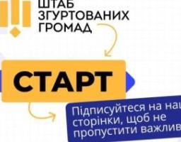 В Україні запрацював Штаб згуртованих громад