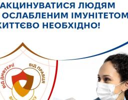 Вакцинуватися людям з ослабленим імунітетом — життєво необхідно!