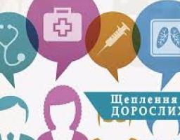 Щеплення дорослим