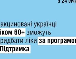 Українці віком 60+ зможуть придбати за кошти програми єПідтримка ліки в аптечних закладах та інтернет-аптеках