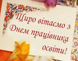 Привітання керівництва району з нагоди Дня працівника освіти