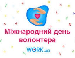 5 грудня - Міжнародний день волонтера