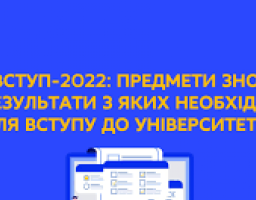Перелік предметів для того, щоб мати широкі можливості для вступу до закладів вищої освіти
