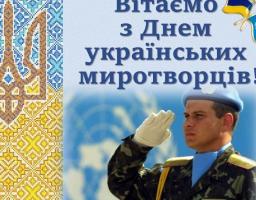 Привітання керівництва району з Днем українських миротворців
