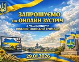На зображенні рекламний банер, виконаний у синьо-жовтих кольорах, із закликом «ЗАПРОШУЄМО НА ОНЛАЙН ЗУСТРІЧ З МЕШКАНЦЯМИ НИЖНЬОТЕПЛІВСЬКОЇ ГРОМАДИ». У нижній частині розташований ноутбук, на екрані якого проходить відеоконференція з картою України та учасниками, а також вказана дата події: «29.01.2026». Навколо елементів фону зображені соняшники, українські прапори, герб України та сільський пейзаж із церквою на задньому плані