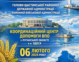 На зображенні представлено офіційний український плакат, що анонсує особистий прийом голови Щастинської районної державної адміністрації та відкриття Координаційного центру допомоги ВПО з Луганської області в Одесі 06 лютого 2026 року