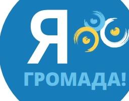 "Я - ГРОМАДА" 