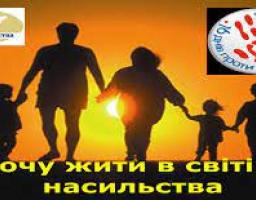 Всеукраїнська акція «16 днів проти насильства» триває