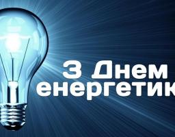 Привітання керівництва району з Днем енергетика