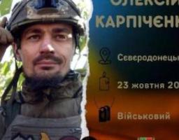 На щиті повернули нашого захисника Олексія Карпічєнка