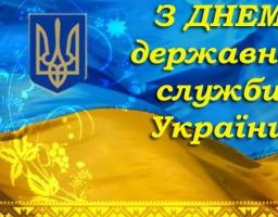 Привітання керівництва району з нагоди Дня державної служби!