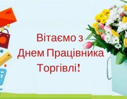 Шановні працівники торгівлі!