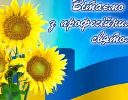 Вітаємо з Днем працівників житлово-комунального господарства і побутового обслуговування населення!