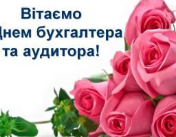 Привітання з Днем бухгалтера та аудитора 
