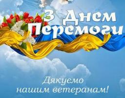 Звернення в.о. голови Новоайдарської районної державної адміністрації та голови районної ради з нагоди Дня пам’яті та примирення і Дня перемоги над нацизмом у Другій світовій війні