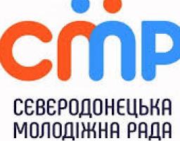  «СЄВЄРОДОНЕЦЬКА МОЛОДІЖНА РАДА» інформує 
