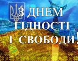 Привітання з Днем Гідності та Свободи!