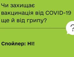 Грип та COVID-19 — респіраторні захворювання, які викликаються різними вірусами