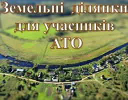 Практичні поради для отримання земельної ділянки учасникам АТО
