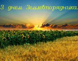 Вітаємо з Днем землевпорядника!