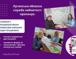 Луганська обласна служба зайнятості готова допомогти кожному з працевлаштуванням, професійним навчанням, пошуком необхідних працівників!
