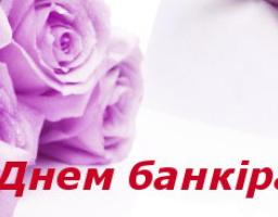 Шановні працівники банківських установ! Сердечно вітаємо вас із професійним святом!