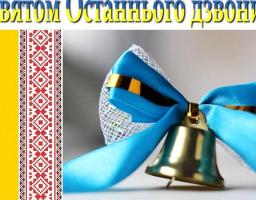 Привітання керівництва району зі святом Останнього дзвоника