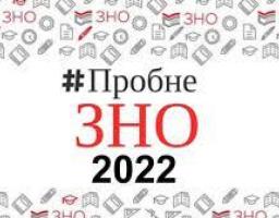Реєстрація на участь у пробному ЗНО