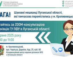 У четвер в Кропивницькому на запитання відповідатимуть луганські пенсійники