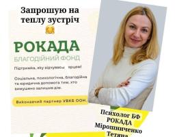 Запрошуємо на теплу зустріч з психологом БО "РОКАДА" Тетяною Мирошниченко