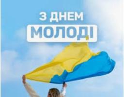 Привітання з Днем молоді!