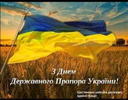 З Днем Державного Прапора України!