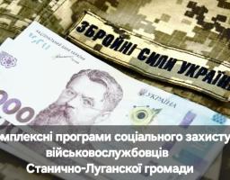 Інформація Станично-Луганської селищної військової адміністрації стосовно комплексих програм соціального захисту Захиників та Захисниць України