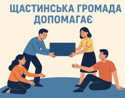Щастинська громада продовжує надавати матеріальну підтримку Захисникам і Захисницям