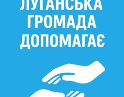 Підтримка захисників Станично-Луганської громади у 2025 році