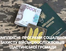 Інформація Щастинської міськової військової адміністрації стосовно комплексних програм соціального захисту Захисників та Захисниць України з Щастинської громади