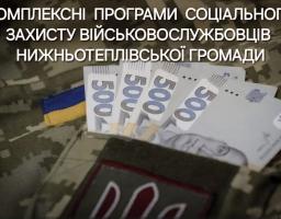 Інформація Нижньотеплівської сільської військової адміністрації щодо наявних комплексних програм соціального захисту Захисників та Захисниць України з Нижньотеплівської громади