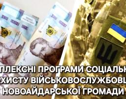 Інформація Новоайдарської селищної військової адміністрації стосовно комплексних програм соціального захисту Захисників та Захисниць України з Новоайдарської громади