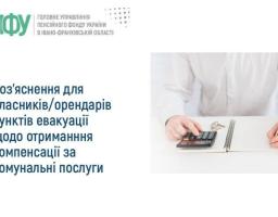 На інформаційному плакаті з логотипом Головного управління Пенсійного фонду України в Івано-Франківській області розміщено текст про роз'яснення щодо компенсації за комунальні послуги для власників або орендарів пунктів евакуації, а праворуч зображено людину за столом, яка рахує на калькуляторі та робить записи біля іграшкового будиночка