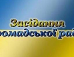Засідання громадської ради при Новоайдарській райдержадміністрації