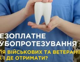 Військові та ветерани окрім зубопротезування можуть безоплатно отримати послуги із лікування зубів в межах пілотного проєкту “Зубопротезування окремих категорій осіб, які захищали незалежність, суверенітет та територіальну цілісність України”