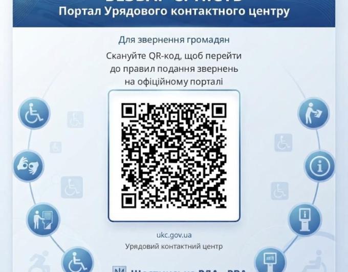 Інформаційний банер Щастинської РДА про безбар'єрність містить великий QR-код у центрі для переходу на Портал Урядового контактного центру (ukc.gov.ua) та оточений іконками інклюзивності на світло-синьому тлі.
